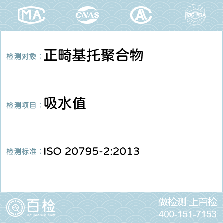 吸水值 牙科学 基托聚合物 第2部分：正畸基托聚合物 ISO 20795-2:2013 5.2.12