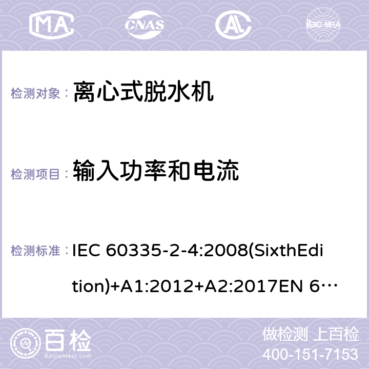 输入功率和电流 家用和类似用途电器的安全 离心式脱水机的特殊要求 IEC 60335-2-4:2008(SixthEdition)+A1:2012+A2:2017
EN 60335-2-4:2010+A1:2015
AS/NZS 60335.2.4:2010+A1:2010+A2:2014+A3:2015
GB 4706.26-2008 10