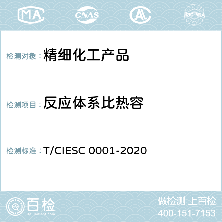 反应体系比热容 C 0001-2020 化学反应量热试验规程 T/CIES 6.3.2.4