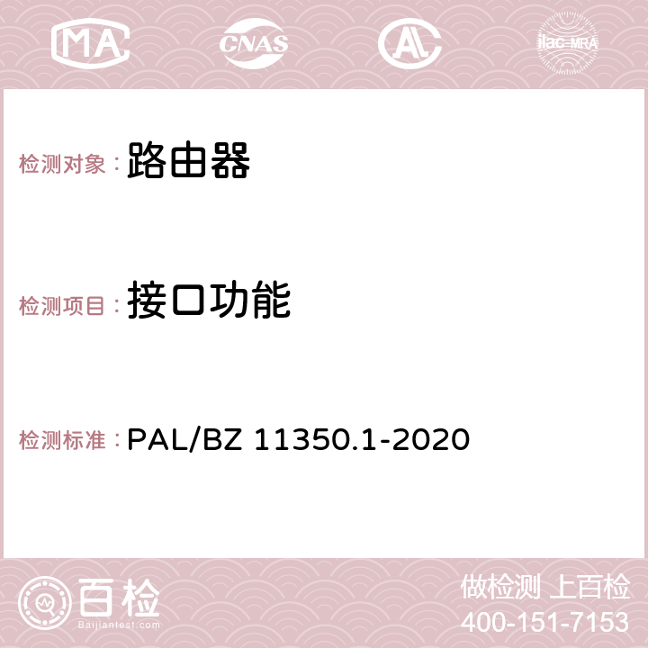 接口功能 IPV6网络设备测试规范 第1部分：路由器和交换机 PAL/BZ 11350.1-2020 5.1