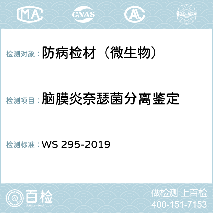 脑膜炎奈瑟菌分离鉴定 流行性脑脊髓膜炎诊断 WS 295-2019 附录A.1-6