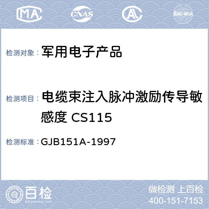 电缆束注入脉冲激励传导敏感度 CS115 军用设备和分系统电磁发射和敏感度要求 GJB151A-1997 5.3.12