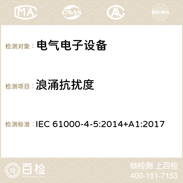 浪涌抗扰度 电磁兼容 第4-5部分：试验和测量技术 浪涌（冲击）抗扰度试验 IEC 61000-4-5:2014+A1:2017 浪涌（冲击）抗扰度中的条款