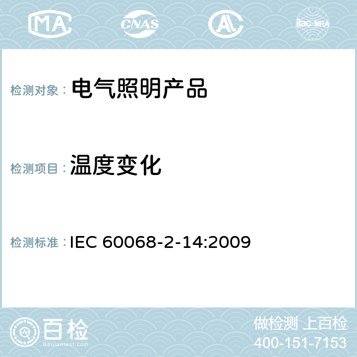温度变化 环境试验 第2部分：试验方法 试验N：温度变化 IEC 60068-2-14:2009