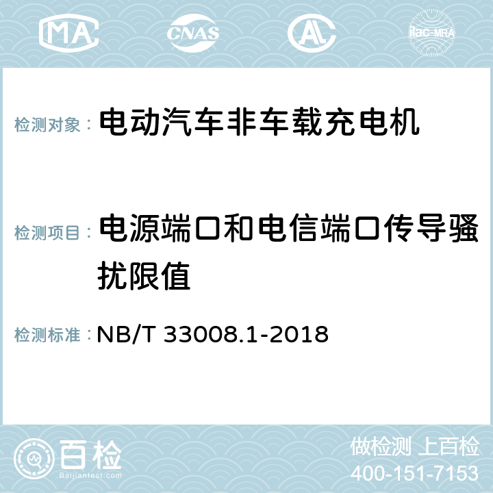 电源端口和电信端口传导骚扰限值 电动汽车充电设备检验试验规范 第1部分：非车载充电机 NB/T 33008.1-2018 5