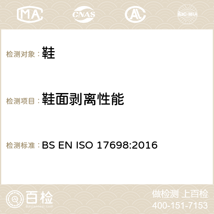 鞋面剥离性能 鞋类 帮面试验方法 层间剥离强度 BS EN ISO 17698:2016