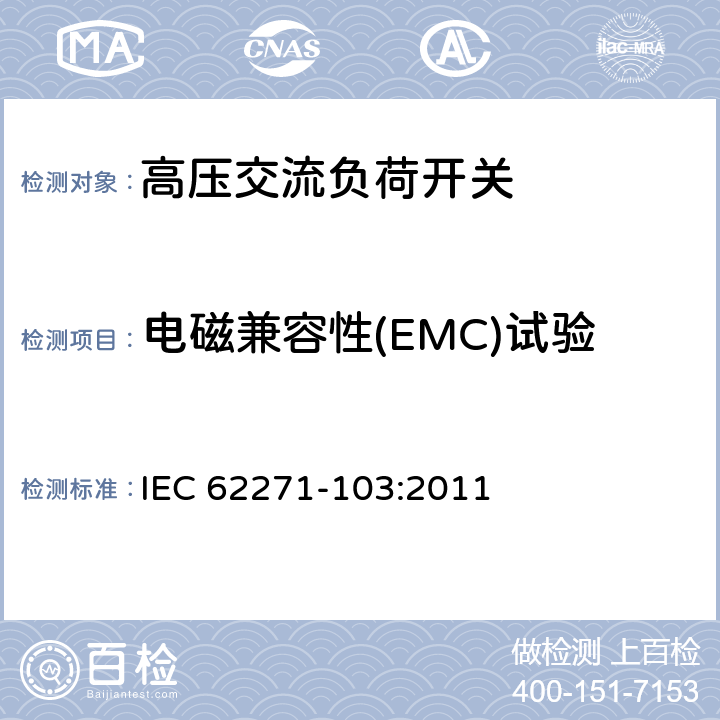 电磁兼容性(EMC)试验 《1kV～52kV高压交流负荷开关》 IEC 62271-103:2011 6.9