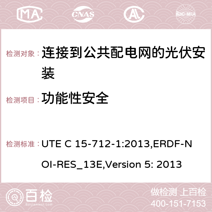 功能性安全 UTE C 15-712-1:2013,
ERDF-NOI-RES_13E,Version 5: 2013 低压电气安装-实践指南-连接到公共配电网的光伏安装  6.1 of VDE 0126-1-1: 2006+A1:2012