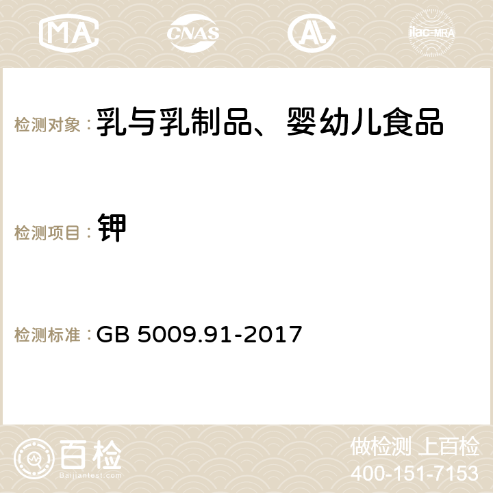 鉀 食品安全國家標準 食品中鉀鈉的測定 GB 5009.91-2017