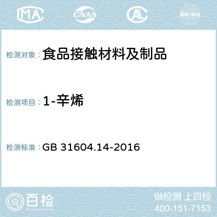 1-辛烯 食品安全国家标准 食品接触材料及制品 1-辛烯和四氢呋喃迁移量的测定 GB 31604.14-2016