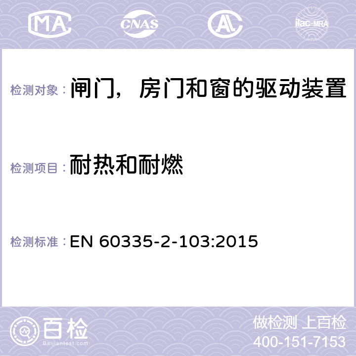 耐热和耐燃 家用和类似用途电器的安全 闸门，房门和窗的驱动装置的特殊要求 EN 60335-2-103:2015 30