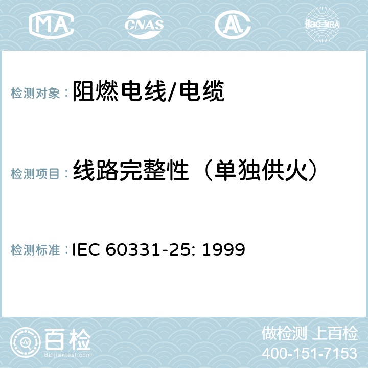 线路完整性（单独供火） IEC 60331-25-1999 在火焰条件下电缆的线路完整性试验 第25部分:试验步骤和要求 光缆