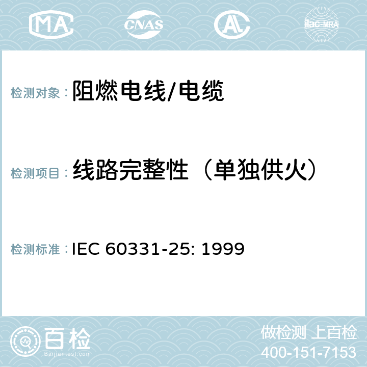 线路完整性（单独供火） 在火焰条件下电缆或光缆的线路完整性试验 第25部分：试验步骤和要求——光缆 IEC 60331-25: 1999