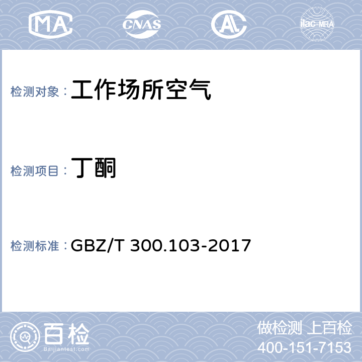 丁酮 工作场所空气有毒物质测定 第103部分：丙酮、丁酮和甲基异丁基甲酮 GBZ/T 300.103-2017 （4）