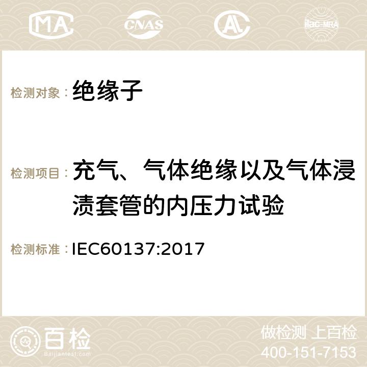 充气、气体绝缘以及气体浸渍套管的内压力试验 交流电压高于1000V的绝缘套管 IEC60137:2017 8.12