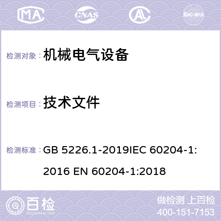 技术文件 机械电气安全 机械电气设备 第一部分：通用技术条件 GB 5226.1-2019
IEC 60204-1:2016 
EN 60204-1:2018 17