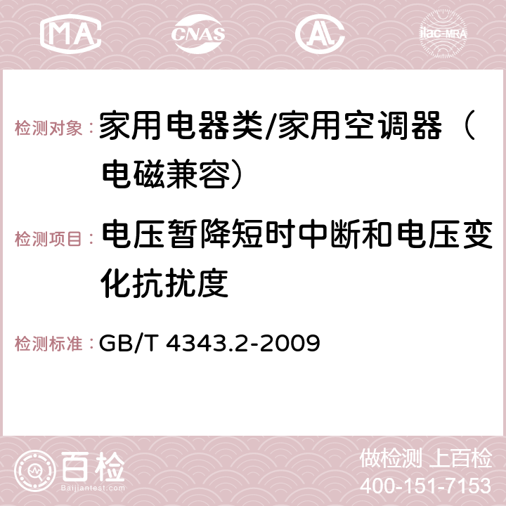 电压暂降短时中断和电压变化抗扰度 家用电器、电动工具和类似器具的电磁兼容要求 第2部分:抗扰度 GB/T 4343.2-2009 5.7