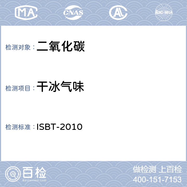 干冰气味 二氧化碳质量准则和参考分析方法 ISBT-2010 15.0