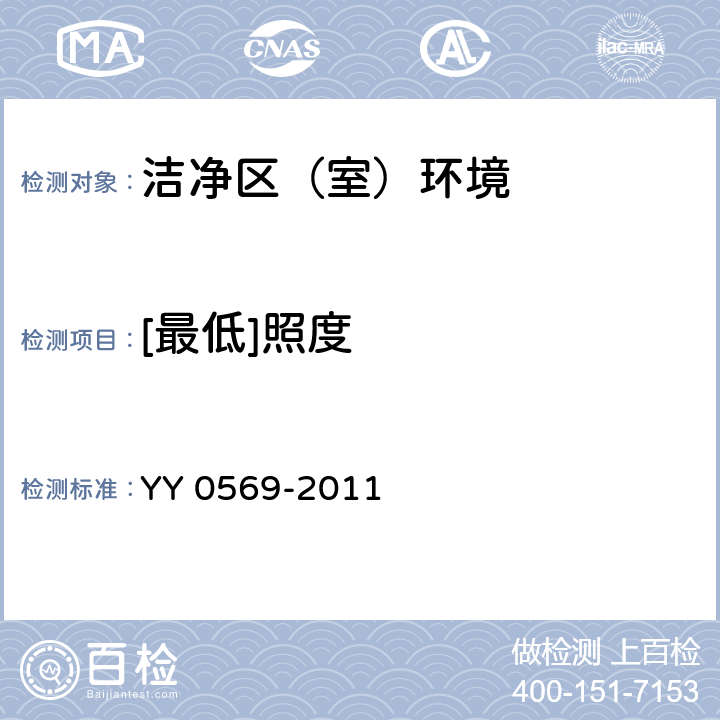 [最低]照度 Ⅱ级生物安全柜 YY 0569-2011