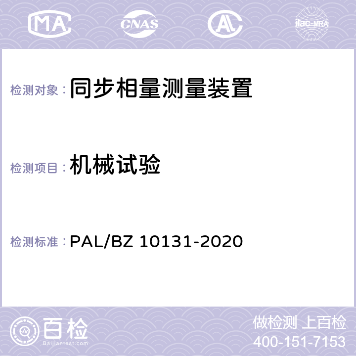 机械试验 电力系统实时动态监测系统技术规范 PAL/BZ 10131-2020 6.10.10,7.9