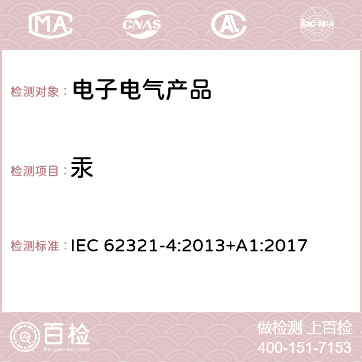 汞 电工产品中某些物质的测定 第4部分：由CV-AFS CV-AAS 电感耦合等离子体ICP-OES和电感耦合等离子体ICP-MS法测定汞在聚合物、金属和电子产品中的含量 IEC 62321-4:2013+A1:2017