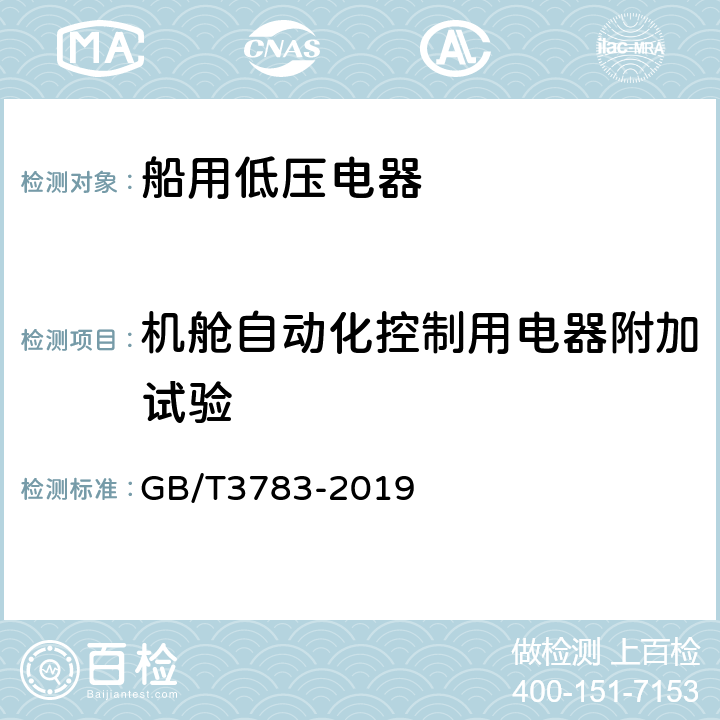 机舱自动化控制用电器附加试验 船用低压电器基本要求 GB/T3783-2019 8.8