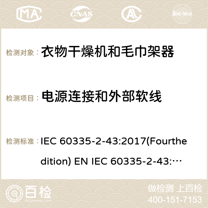 电源连接和外部软线 家用和类似用途电器的安全 衣物干燥机和毛巾架的特殊要求 IEC 60335-2-43:2017(Fourthedition) EN IEC 60335-2-43:2020 + A11:2020 IEC 60335-2-43:2002(Thirdedition)+A1:2005+A2:2008EN 60335-2-43:2003+A1:2006+A2:2008AS/NZS 60335.2.43:2018GB 4706.60-2008 25