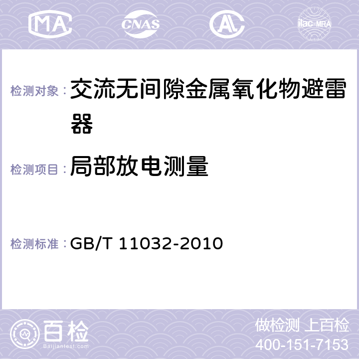 局部放电测量 交流无间隙金属氧化物避雷器 GB/T 11032-2010 8.8