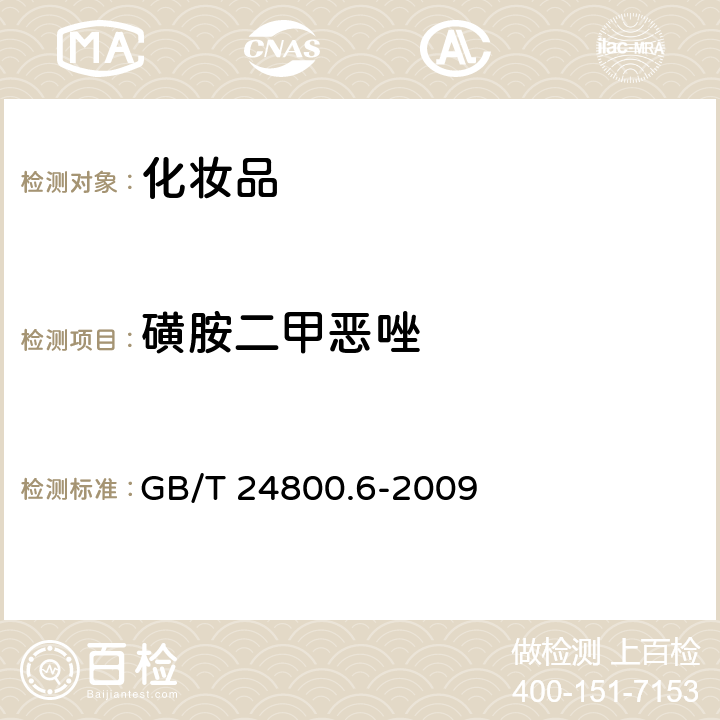 磺胺二甲恶唑 化妆品中二十一种磺胺的测定你 高效液相色谱法 GB/T 24800.6-2009