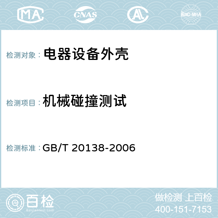 机械碰撞测试 GB/T 20138-2006 电器设备外壳对外界机械碰撞的防护等级(IK代码)