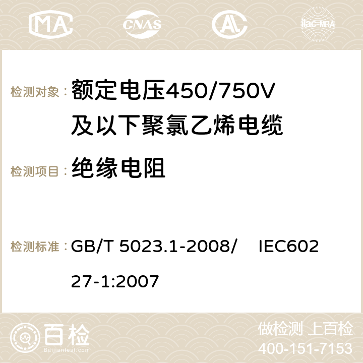 绝缘电阻 额定电压450/750V及以下聚氯乙烯绝缘电缆 第1部分：一般要求 GB/T 5023.1-2008/ IEC60227-1:2007 5.6.1