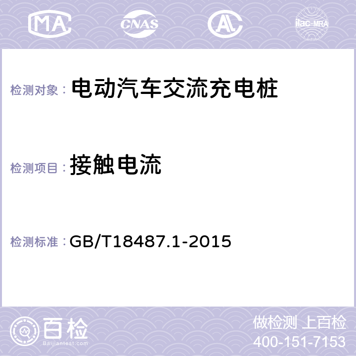 接触电流 《电动汽车传导充电系统第1部分：通用要求》 GB/T18487.1-2015 11.2