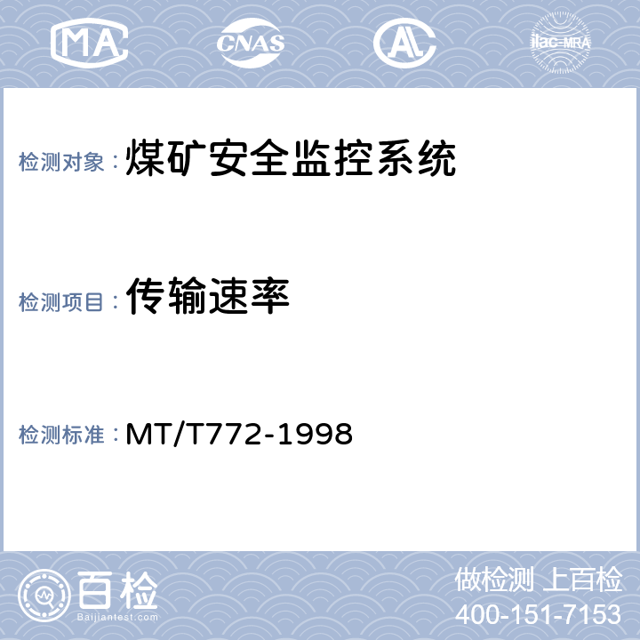 传输速率 MT/T 772-1998 煤矿监控系统主要性能测试方法