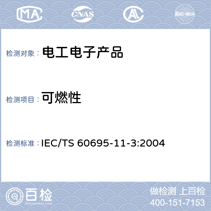 可燃性 IEC/TS 60695-11 电工电子产品着火危险试验 第15部分: 试验火焰 500W火焰 装置和确认试验方法 -3:2004