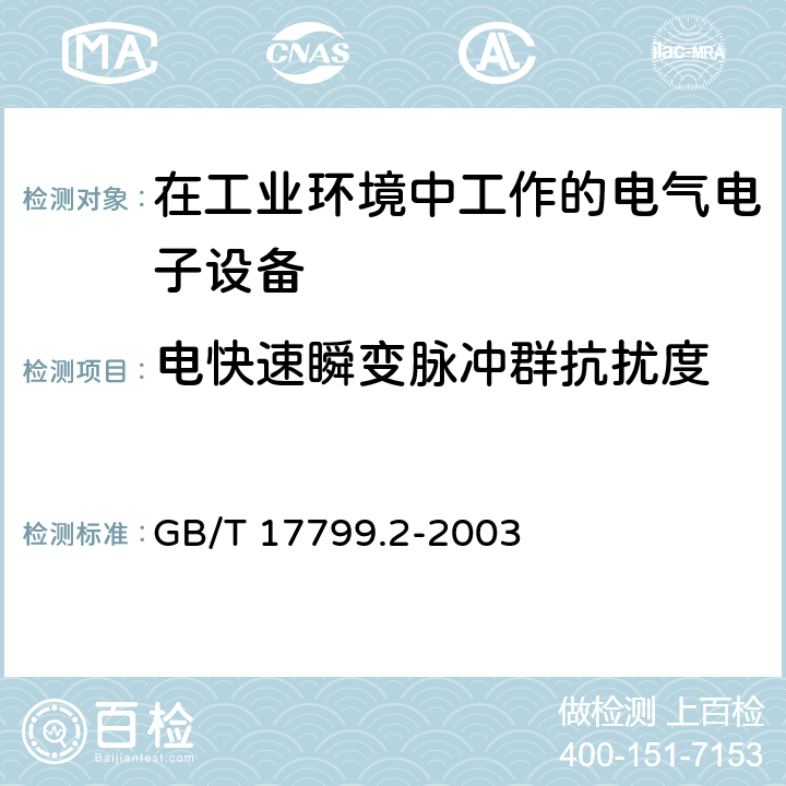 电快速瞬变脉冲群抗扰度 电磁兼容 通用标准-工业环境抗扰度试验 GB/T 17799.2-2003 8