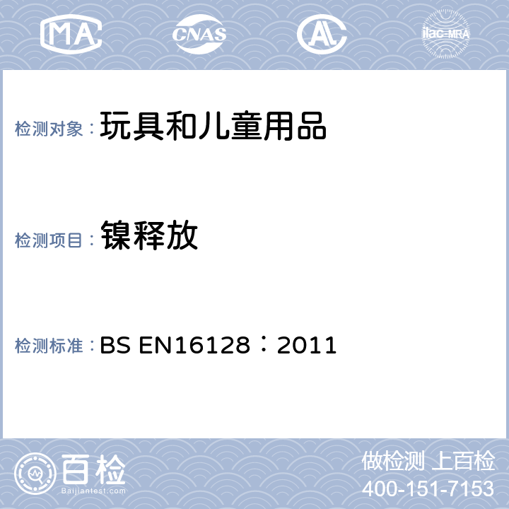 镍释放 BS EN16128:2011 拟直接和长期与皮肤接触的眼镜框或太阳镜组件的测试 BS EN16128：2011