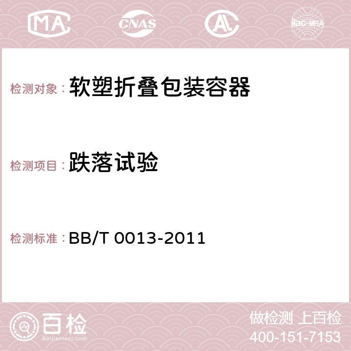 跌落试验 软塑折叠包装容器 BB/T 0013-2011 条款5.7,6.9.1