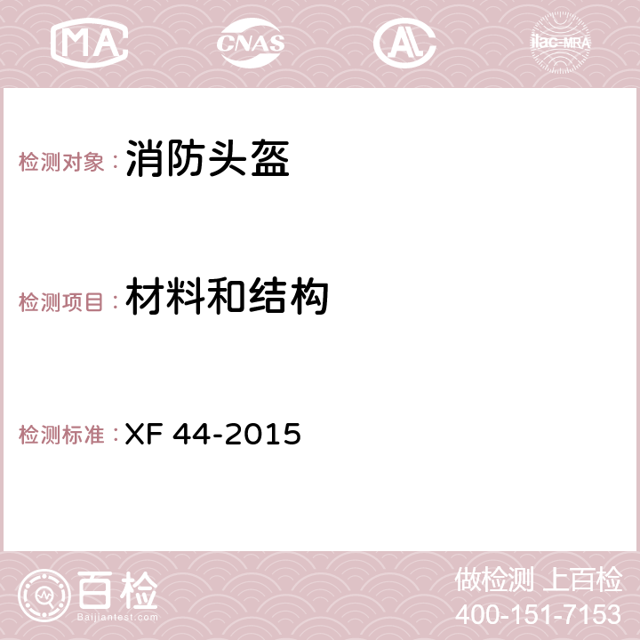 材料和结构 消防头盔 XF 44-2015 5.1