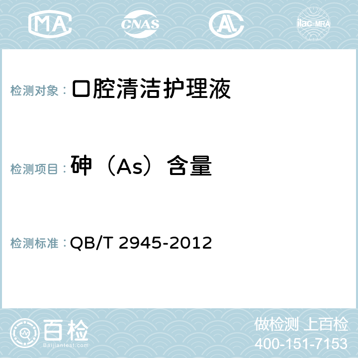 砷（As）含量 口腔清洁护理液 QB/T 2945-2012 5.7（（GB/T 7917.2-1987）