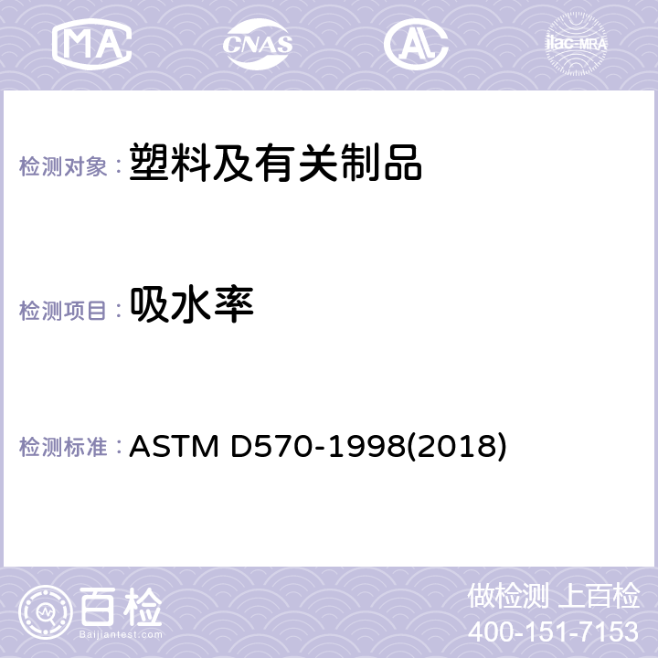 吸水率 塑料吸水率的标准检测方法 ASTM D570-1998(2018)