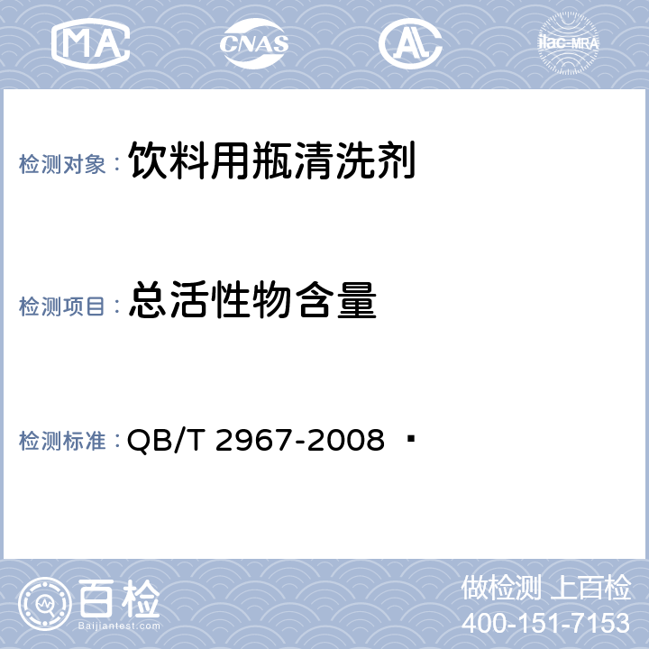 总活性物含量 饮料用瓶清洗剂 QB/T 2967-2008   6.3