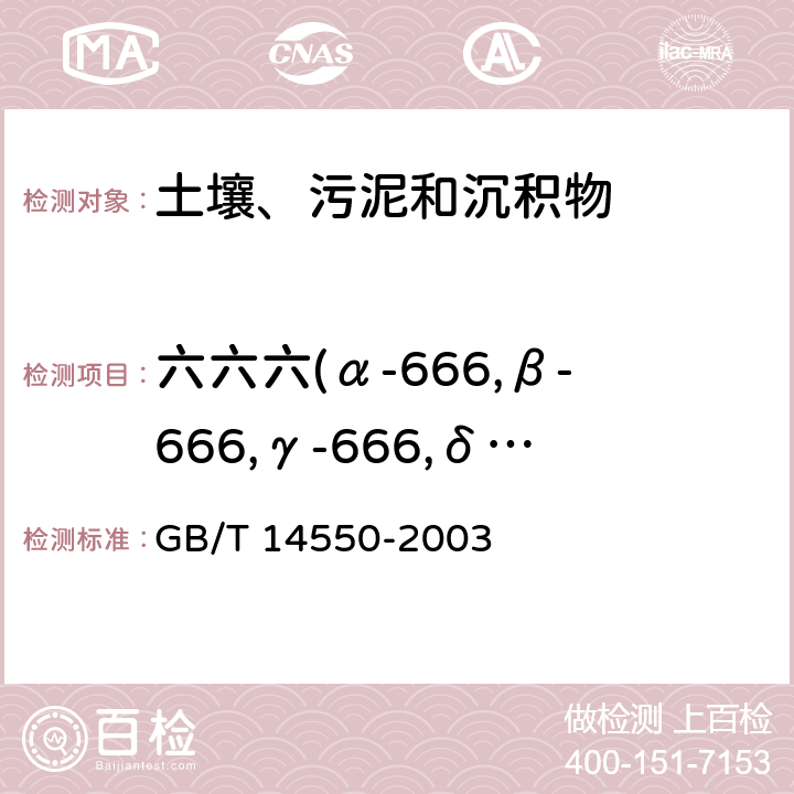 六六六(α-666,β-666,γ-666,δ-666) 土壤质量 六六六和滴滴涕的测定 气相色谱法 GB/T 14550-2003