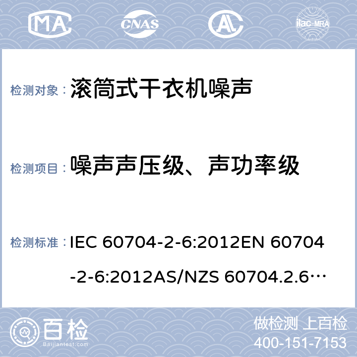 噪声声压级、声功率级 IEC 60704-2-6-2012 家用和类似用途电器 测定空中传播噪音的试验规范 第2-6部分:滚筒式干衣机的特殊要求