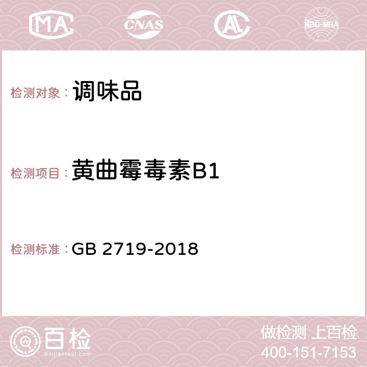 黄曲霉毒素B1 食品安全国家标准 食醋 GB 2719-2018