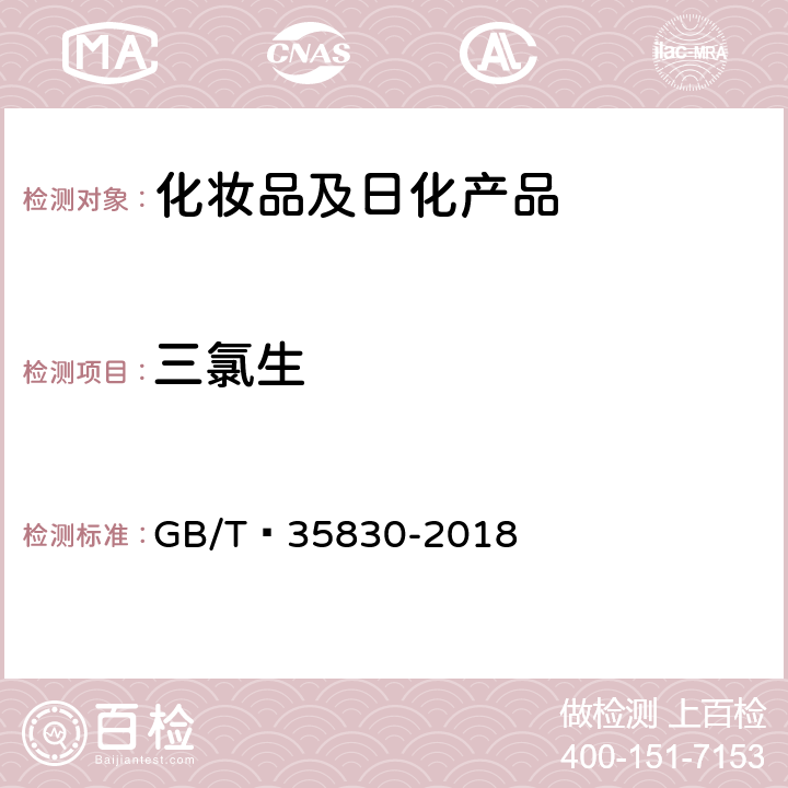 三氯生 洗涤用品 三氯生含量的测定 GB/T 35830-2018