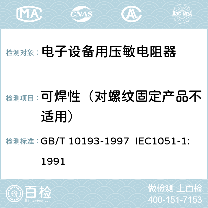 可焊性（对螺纹固定产品不适用） 电子设备用压敏电阻器 第1部分：总规范 GB/T 10193-1997 IEC1051-1:1991 4.11