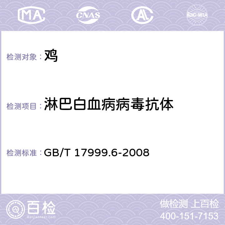 淋巴白血病病毒抗体 SPF鸡 酶联免疫吸附试验 GB/T 17999.6-2008