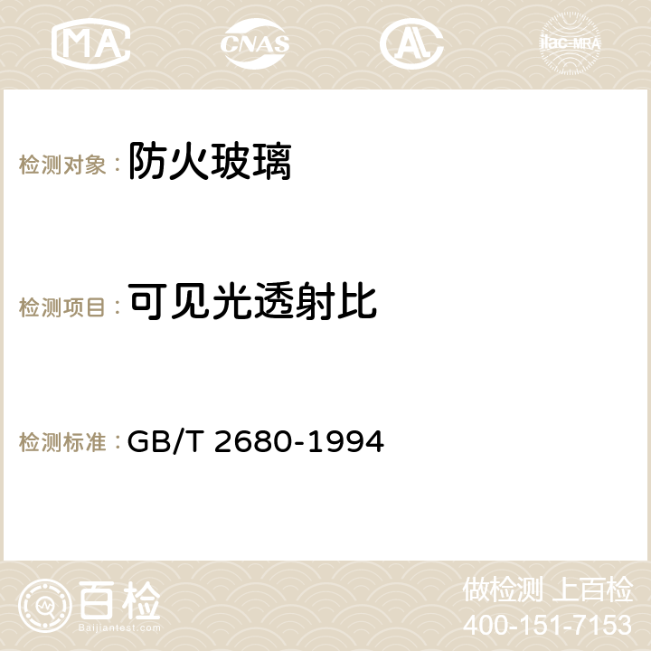 可见光透射比 建筑玻璃 可见光透射比,太阳光直接透射比、太阳能总透射比、紫外线透射比及有关窗玻璃参数的测定 GB/T 2680-1994 6.5