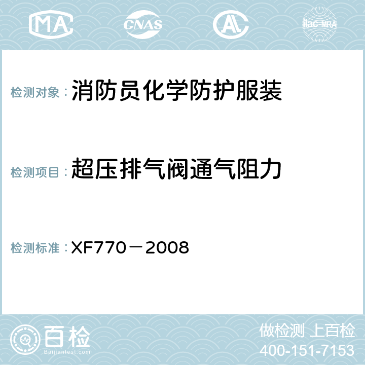 超压排气阀通气阻力 《消防员化学防护服装》 XF770－2008 6.1.4.2