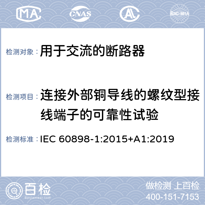 连接外部铜导线的螺纹型接线端子的可靠性试验 电气附件 家用及类似场所用过电流保护断路器 第1部分：用于交流的断路器 IEC 60898-1:2015+A1:2019 9.5